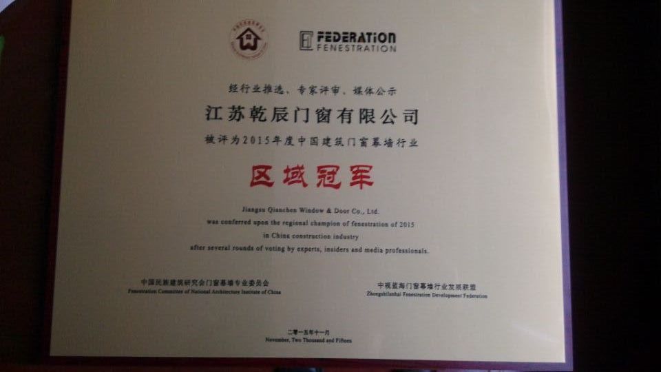 我公司被評(píng)選為“門窗幕墻區(qū)域冠軍”